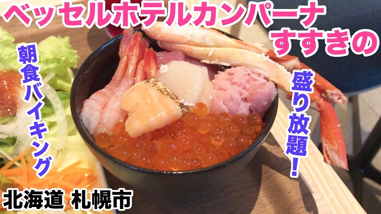 【海鮮丼&カニ盛り放題】朝食バイキング。ベッセルホテルカンパーナすすきの （北海道札幌市）北海道産がいっぱいでした【ビュッフェ】