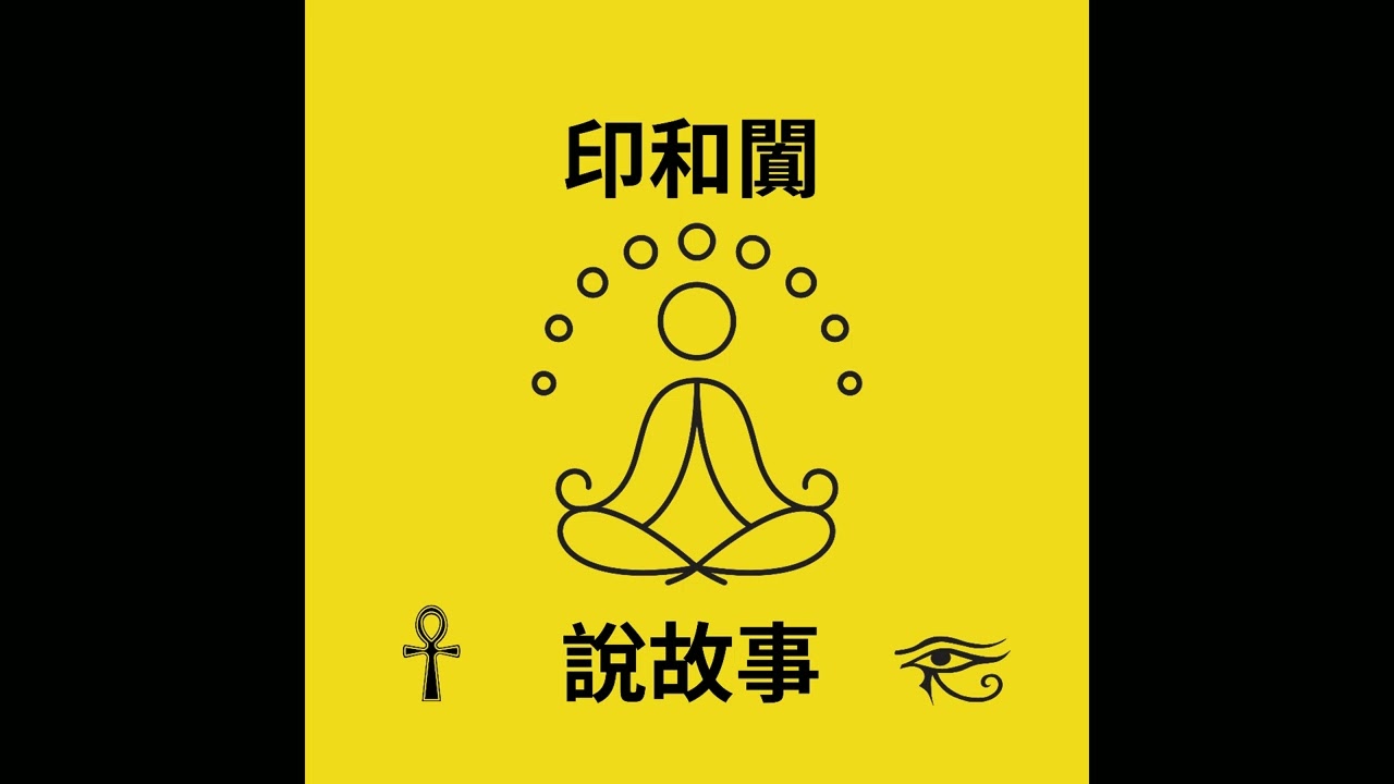 EP11 與愛共振：擴大療癒時光 下 從身心靈談生存焦慮 金錢焦慮