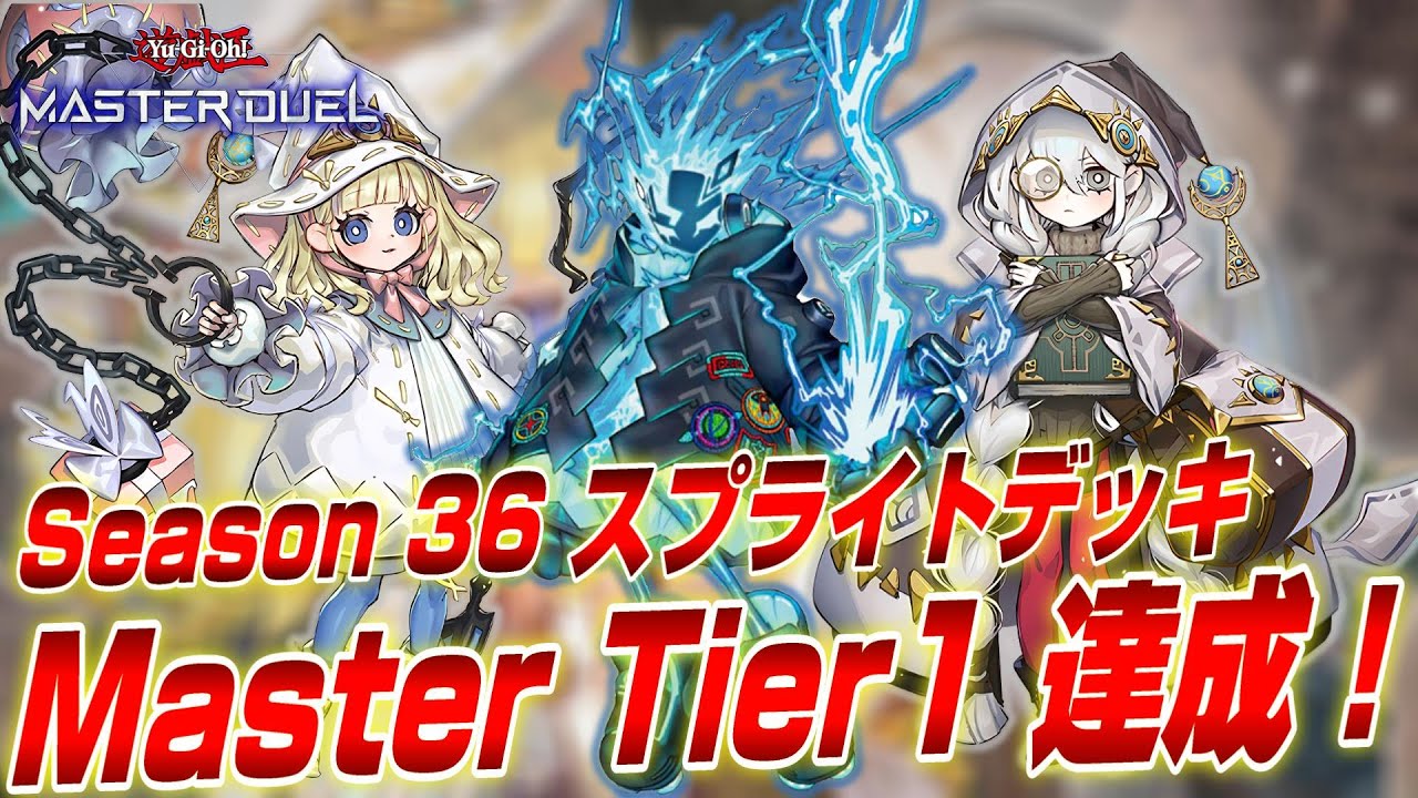 【マスター1達成】白き森スプライトでマスター1達成！新展開ルートで先攻3ドロー＆スプライト確定展開が可能になった白き森スプライトデッキ紹介！【遊戯王マスターデュエル】
