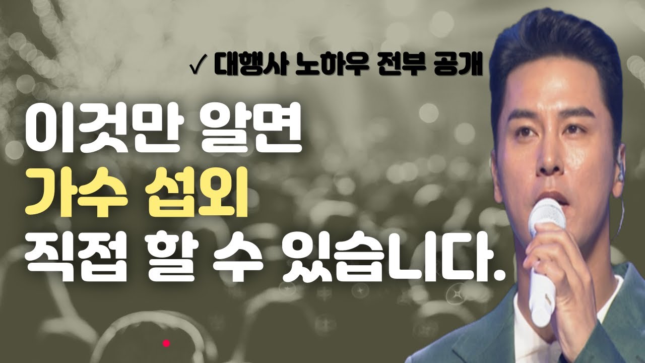 가수 섭외 결혼식 축가 연예인 섭외 비용?! 행사섭외 저렴하게 하는 방법✔️섭외 방법+대행사  노하우 공개