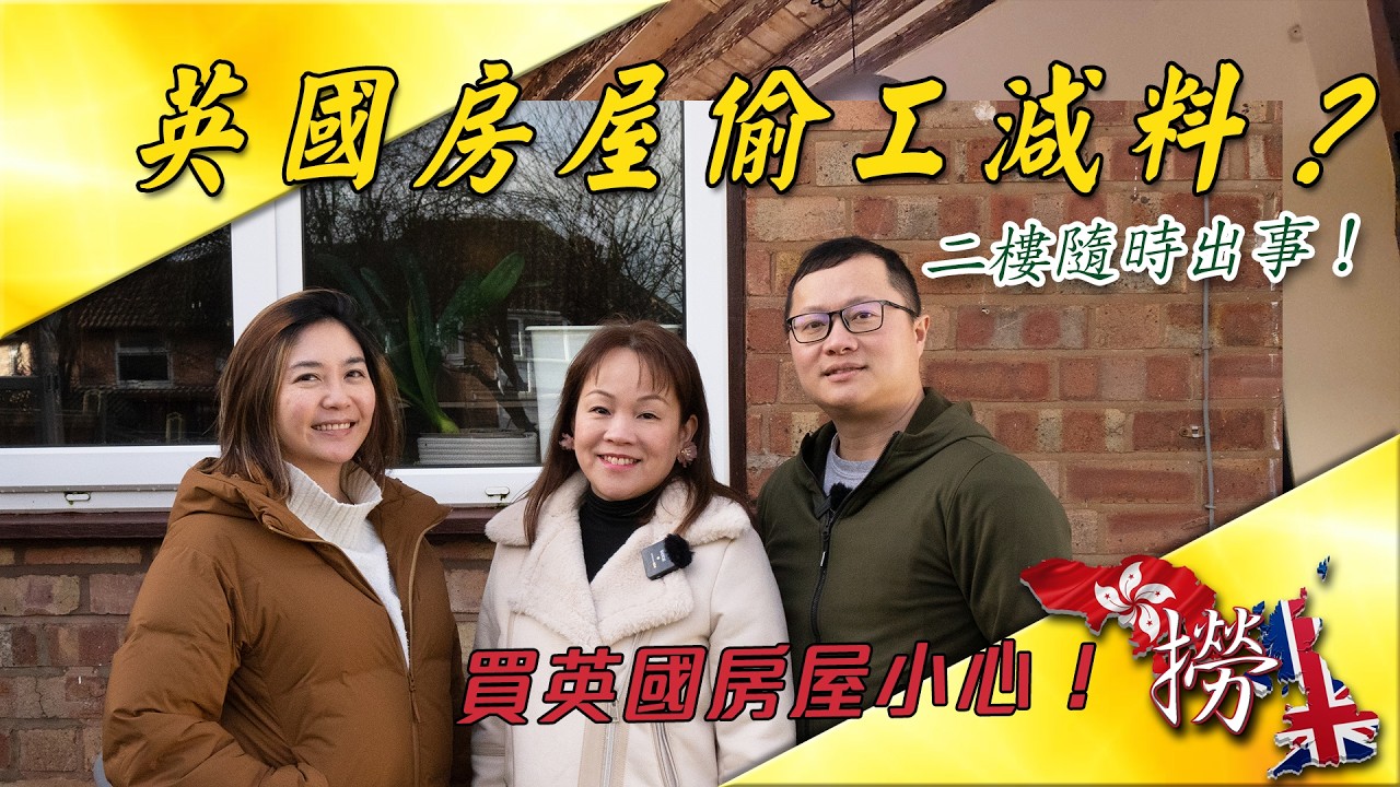 買英國房小心！偷工減料恐影響二樓結構｜Extension & Garage Conversion 實地檢查