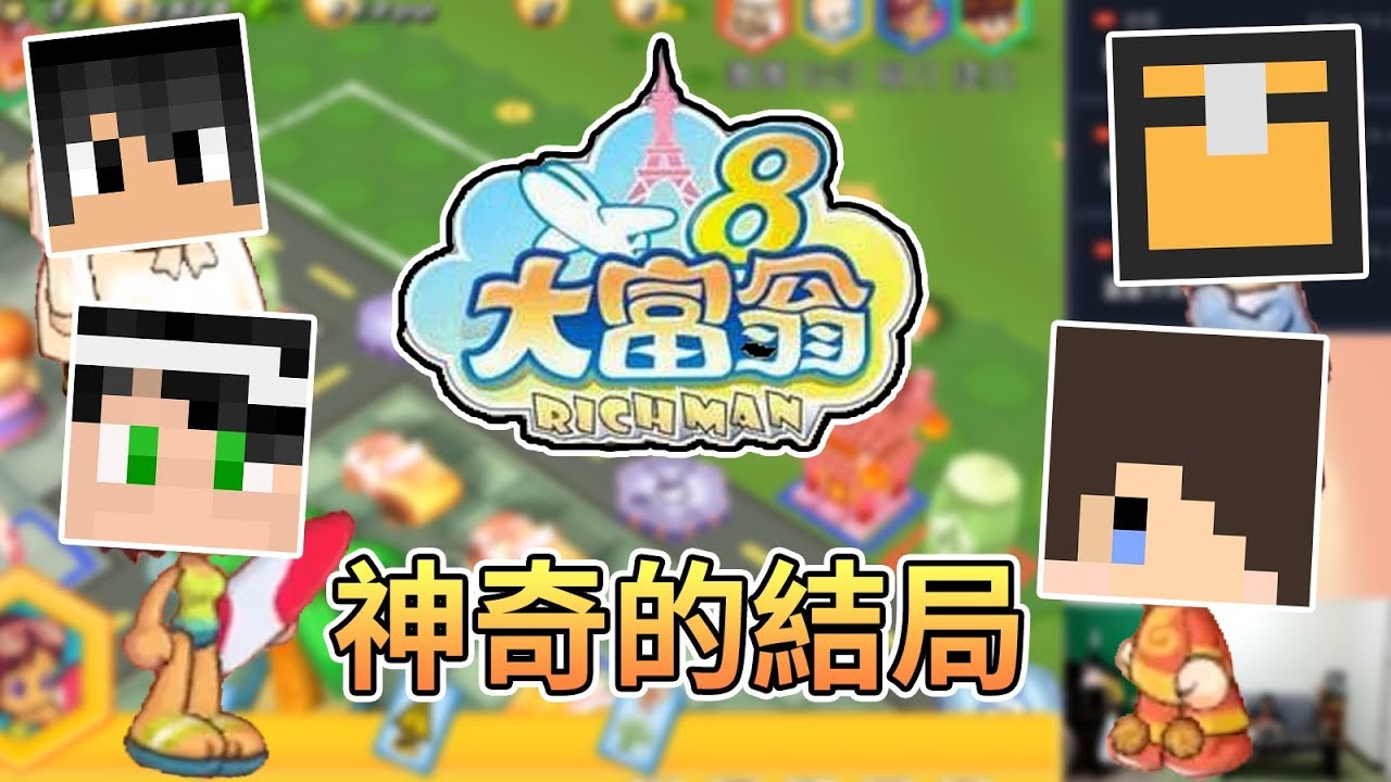 【大富翁8】結局最神奇的一場｜懷舊遊戲 Feat.哈記、殞月、捷克、哲平【熊貓團團】