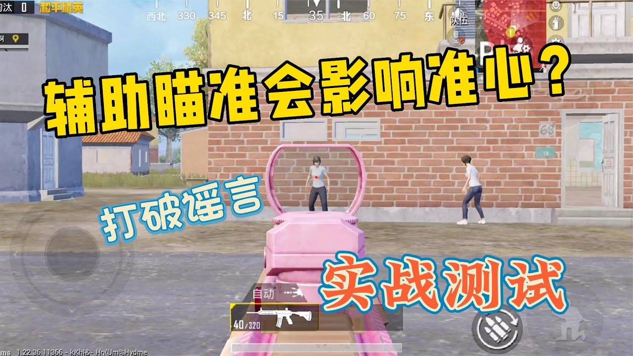 和平精英：辅助瞄准最大误区，不会阻碍你拉枪反而还会帮助你？