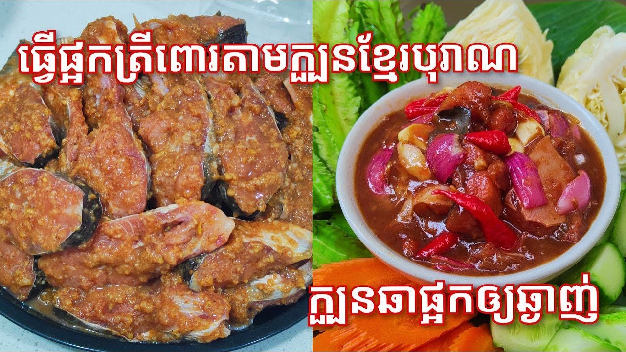 របៀបធ្វើផ្អកត្រីពោរក្បួនបុរាណ-ក្បួនឆាផ្អកឆ្ងាញ់ Traditional Cambodian fermented fish with tamarind