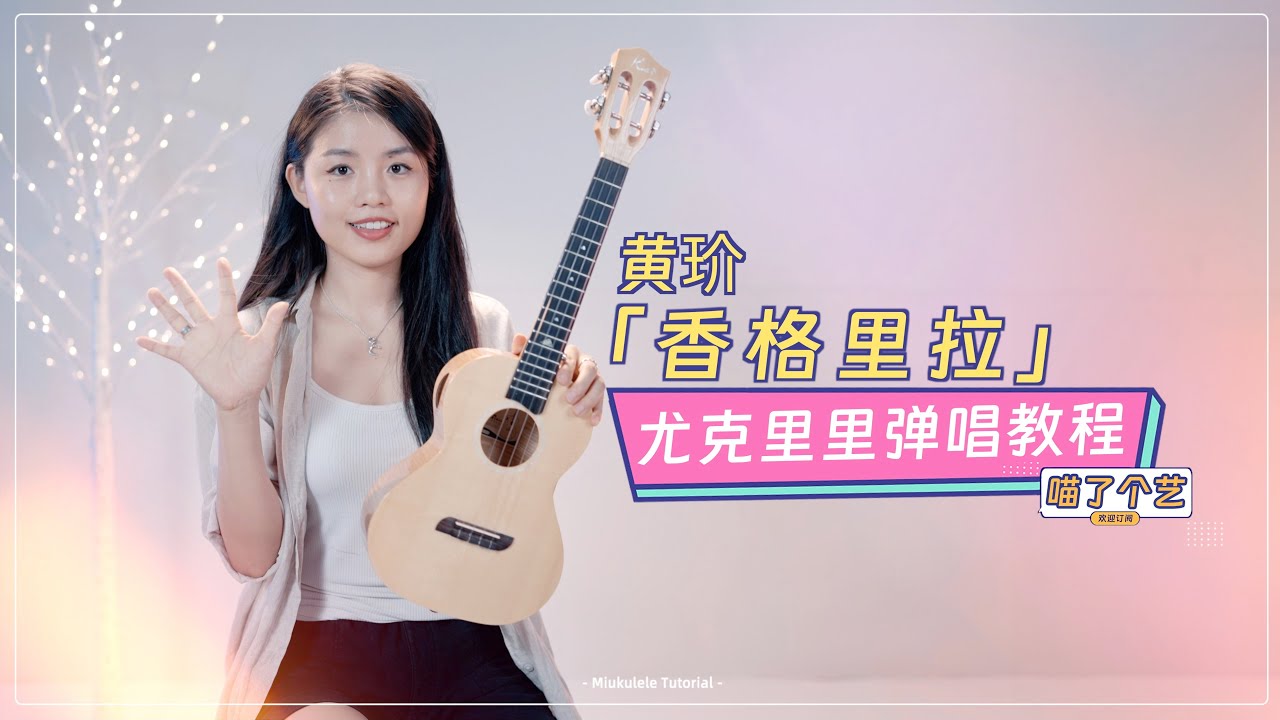 【喵了個藝】黃玠《香格里拉》烏克麗麗彈唱教學教程 | 附譜TAB | 尤克里里 | ukulele tutorial |