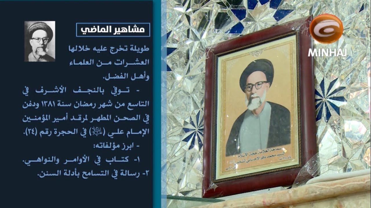 مشاهير الماضي ح٦ | السيد محمد باقر الشخص