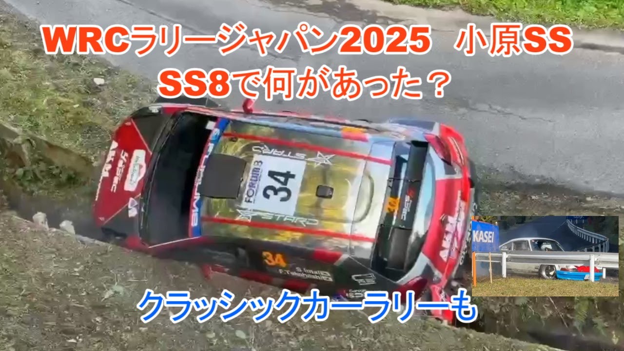 WRC ラリージャパン2025　小原SS（11月8日）SS8  ③