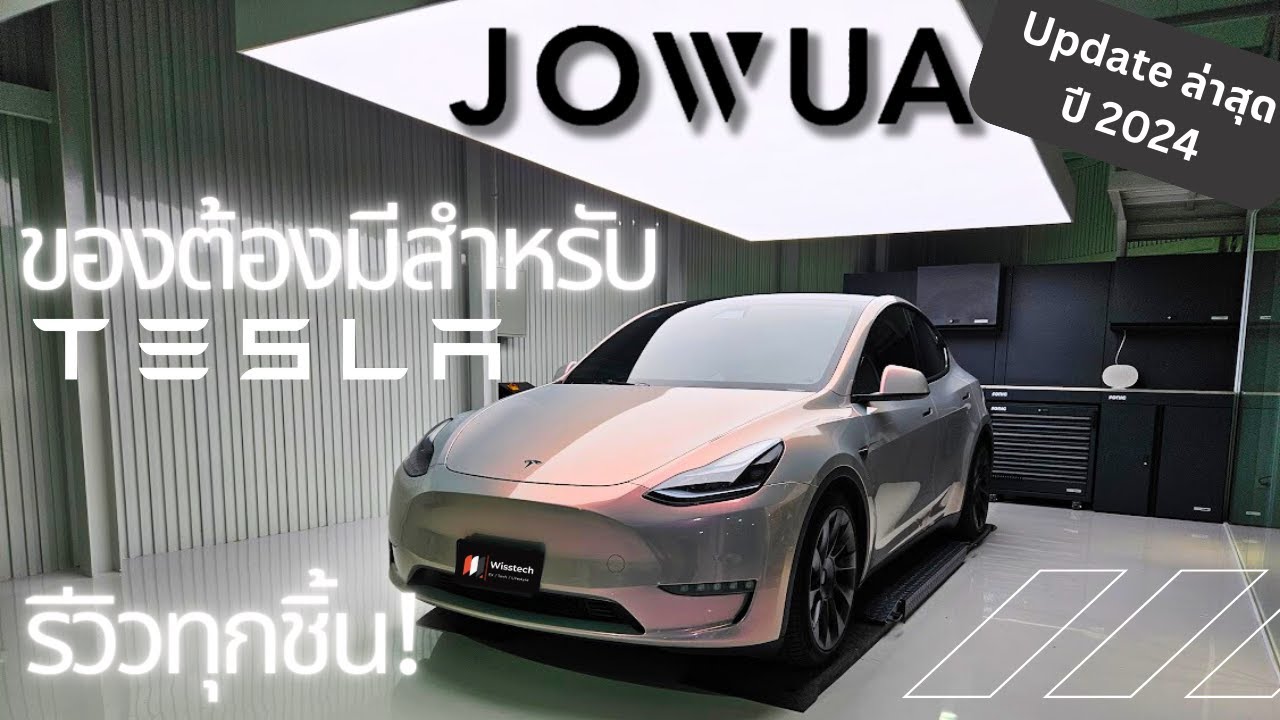 คู่มือของแต่งทุกชิ้น Update ล่าสุดปี 2024 สำหรับ Tesla Model Y + ประวัติ JOWUA ที่หลายคนไม่รู้!
