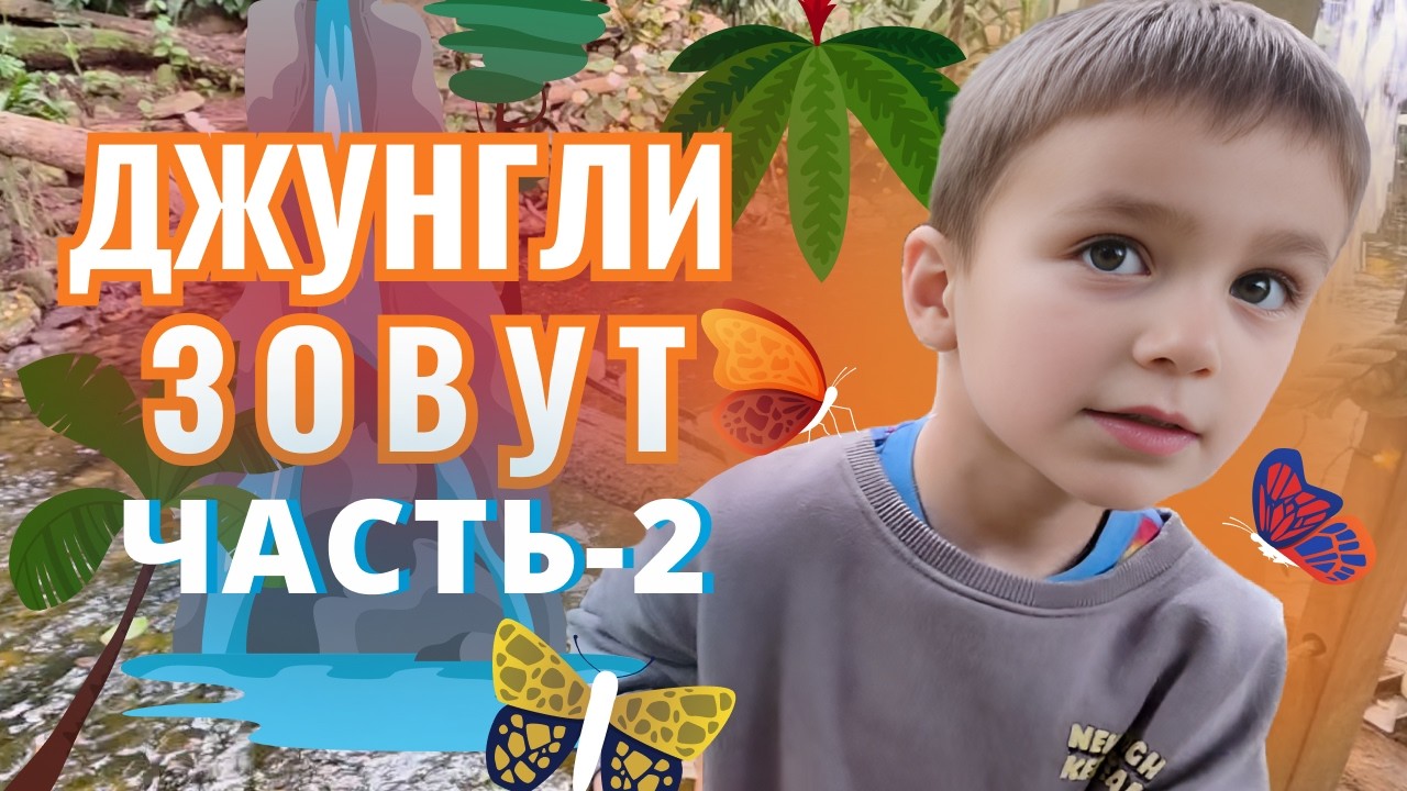 ДЖУНГЛИ И ВОДОПАДЫ! 🦜 Папа и Тихон: Приключения в тропиках (Часть 2)