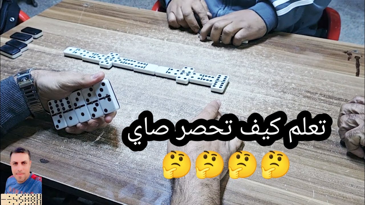 دومنة عمار الساهر تعلم كيف تحصر صاي مع الخصم Domino