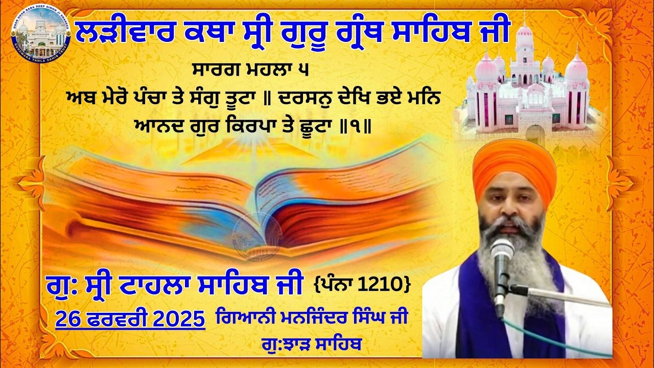 ਕਥਾ ਵਿਚਾਰ ਸ੍ਰੀ ਗੁਰੂ ਗ੍ਰੰਥ ਸਾਹਿਬ ਜੀ | ਗੁਰਦਵਾਰਾ ਸ੍ਰੀ ਟਾਹਲਾ ਸਾਹਿਬ ਜੀ | ਗਿਆਨੀ ਮੋਹਕਮ ਸਿੰਘ ਜੀ | 26-02-2026