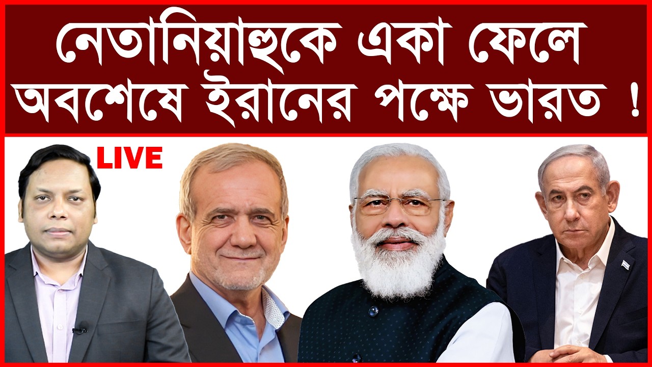 Breaking: নেতানিয়াহুকে একা ফেলে অবশেষে ইরানের পক্ষে ভারত ! | বিশ্লেষক:  আমিরুল মোমেনীন মানিক