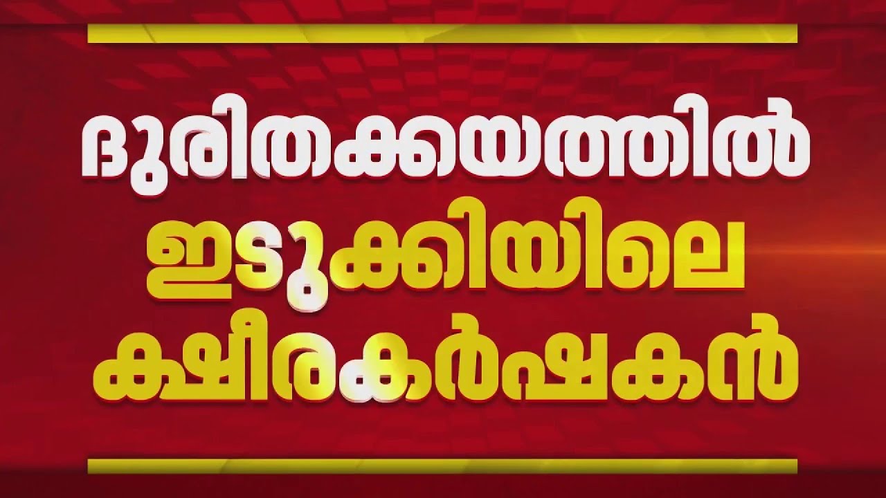 റവന്യു വകുപ്പിന്റെ NOC ഇല്ലാതെ കണക്ഷന്‍ നല്‍കാനാവില്ലെന്ന് KSEB; ക്ഷീര കര്‍ഷകര്‍ ദുരിതത്തില്‍