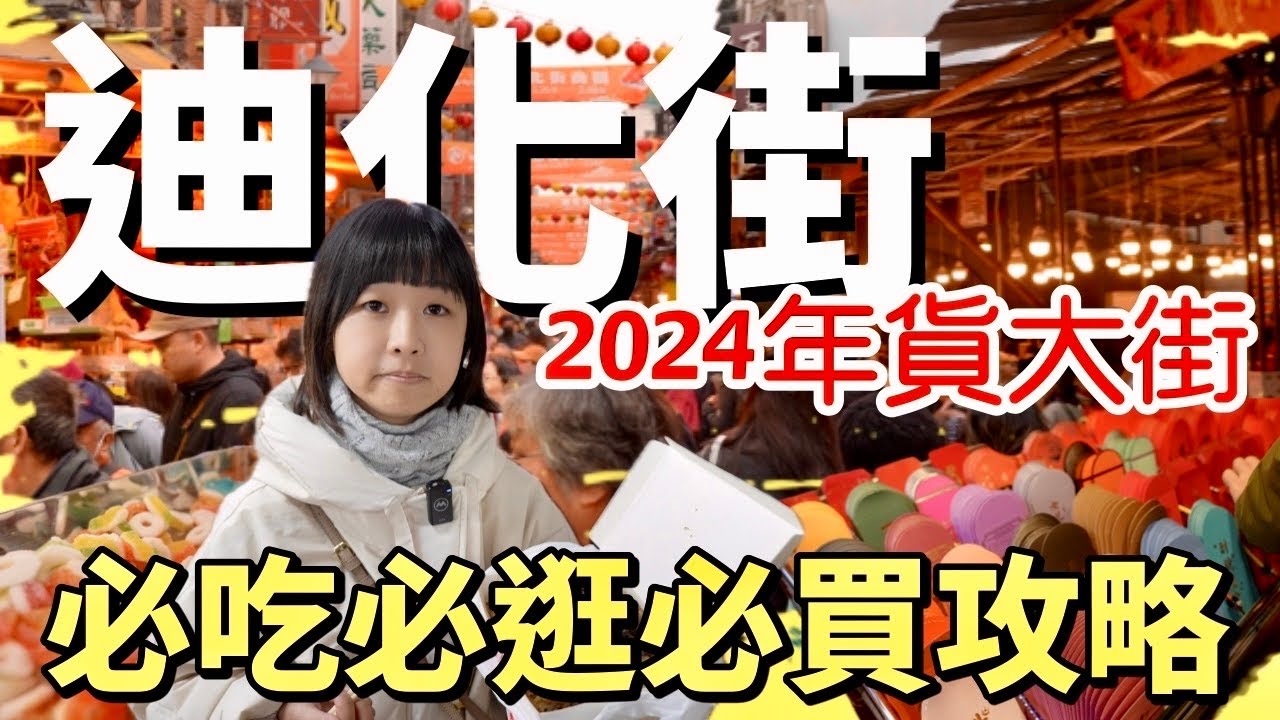 年貨大街開跑！第一天就人山人海！近期日本雜誌最推薦台北行程，帶你逛吃最喜歡的美食清單及常買的店，買到你手軟！