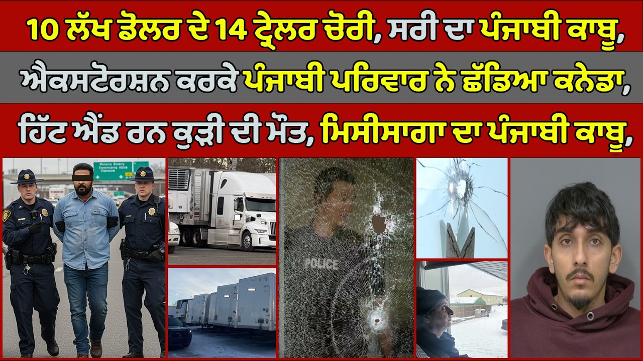 🔵 Surrey Punjabi man arrested in 14 semi trailer theft case | Canada Punjabi News #PMANews