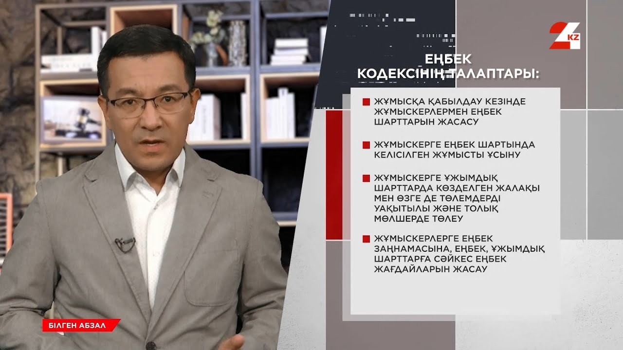 Еңбек шарты рәсімделмесе, жұмыс беруші жауапқа тартылады | Білген абзал