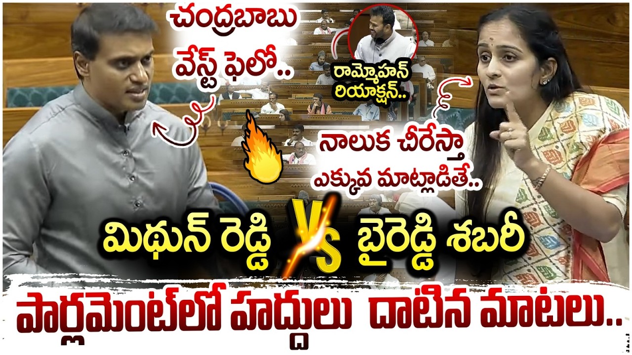 Byreddy Shabari Counter to Mithun Reddy | TDP Vs YCP | Parliament Session Live | Chandrababu