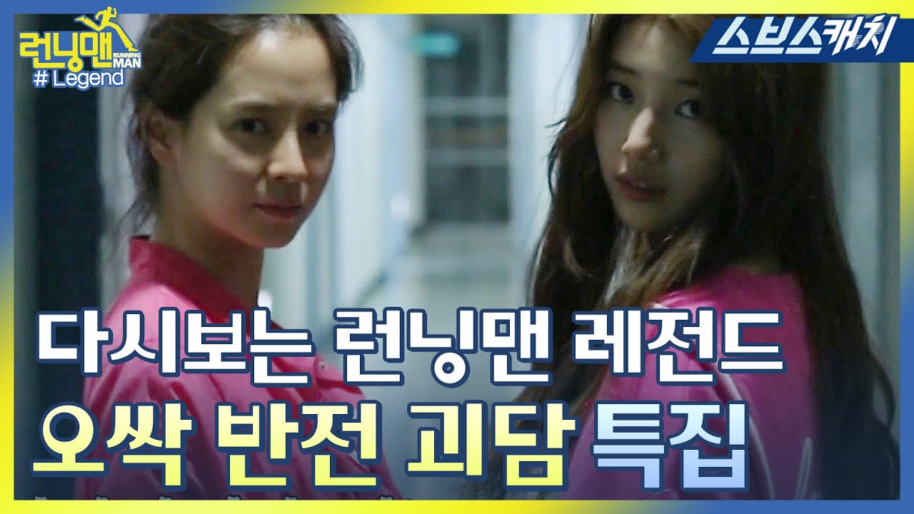 [Бегущий человек] Моменты эпизода с привидениями Сюзи и Джи Хё. 《SBS Catch》