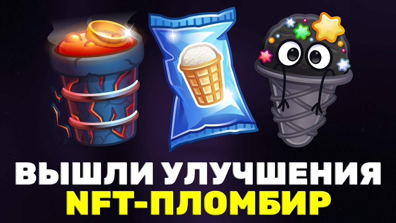 ВЫШЛИ НОВЫЕ УЛУЧШЕНИЯ на NFT-ПОДАРОК в TELEGRAM: ПЛОМБИР!