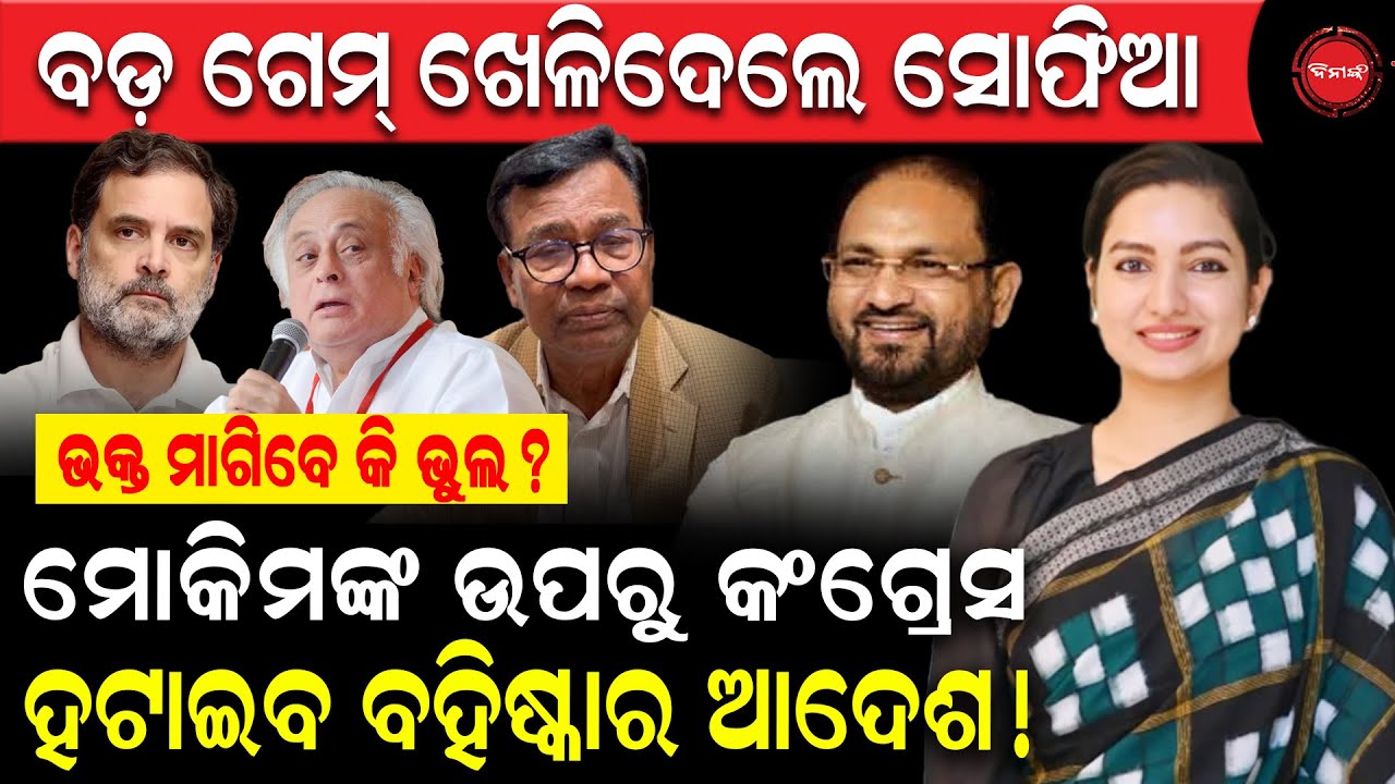 ବଡ଼ ଗେମ୍ ଖେଳିଦେଲେ ସୋଫିଆ | ଭକ୍ତ ମାଗିବେ କି ଭୁଲ? ମୋକିମଙ୍କ ଉପରୁ କଂଗ୍ରେସ ହଟାଇବ ବହିଷ୍କାର ଆଦେଶ! Dinanka TV