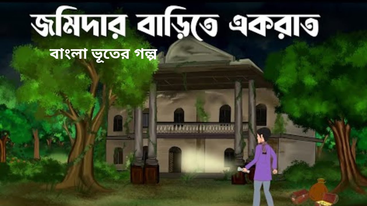 জমিদার বাড়ি ভ্রমণ  Bangla Cartoon Story Bangla Bhooter Golpo Bangla Horror Story 