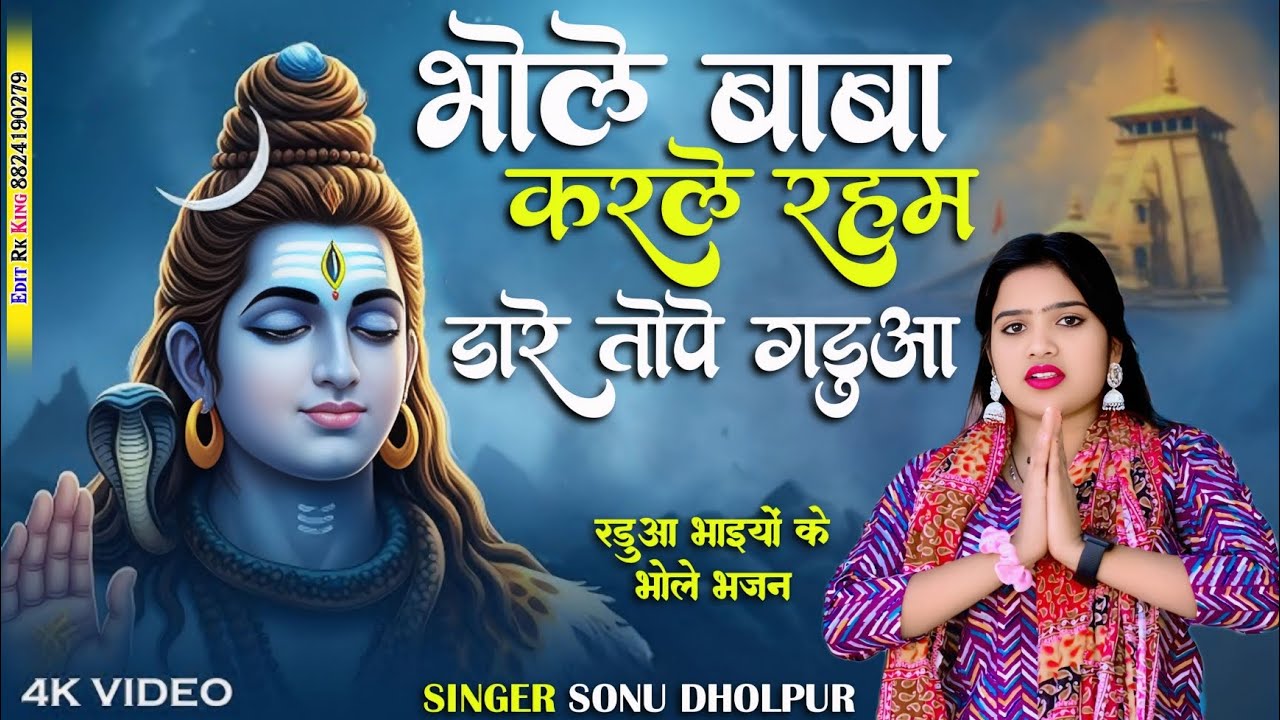 भोले बाबा करले रहम !! भोले बाबा करले रहम डारे तोपे गडुआ !! Sonu Dholpur !! Bhole baba karle raham !!