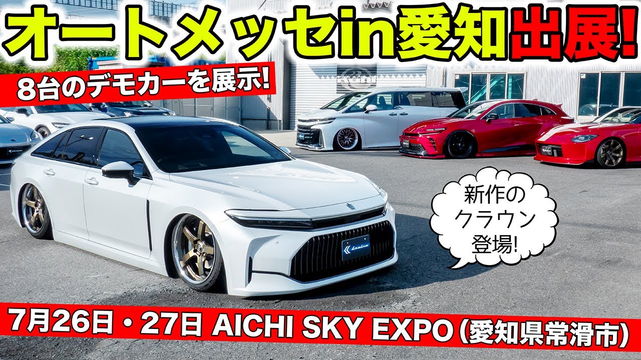 愛知県で開催されるオートメッセin愛知に出展します！｜KUHL Racing Auto Messe in Aichi