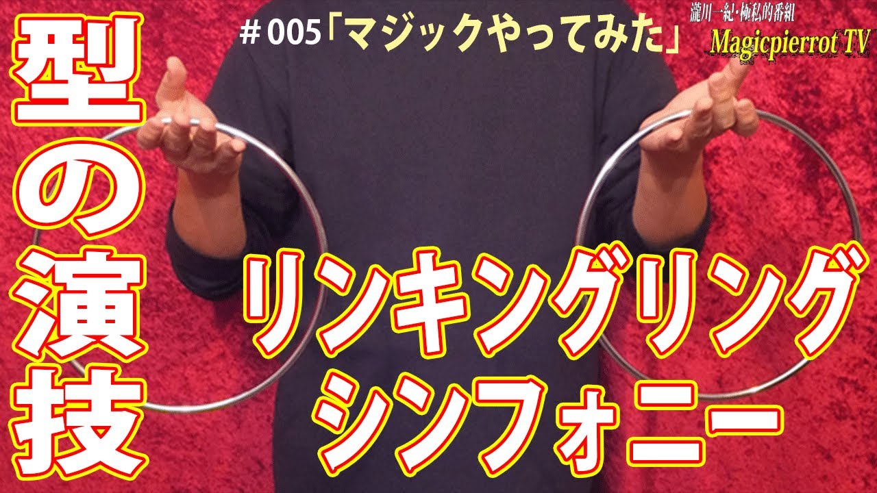 【型の演技】「リンキングリングシンフォニー」マジックやってみた｜チャイナリング6本｜解説は概要欄から