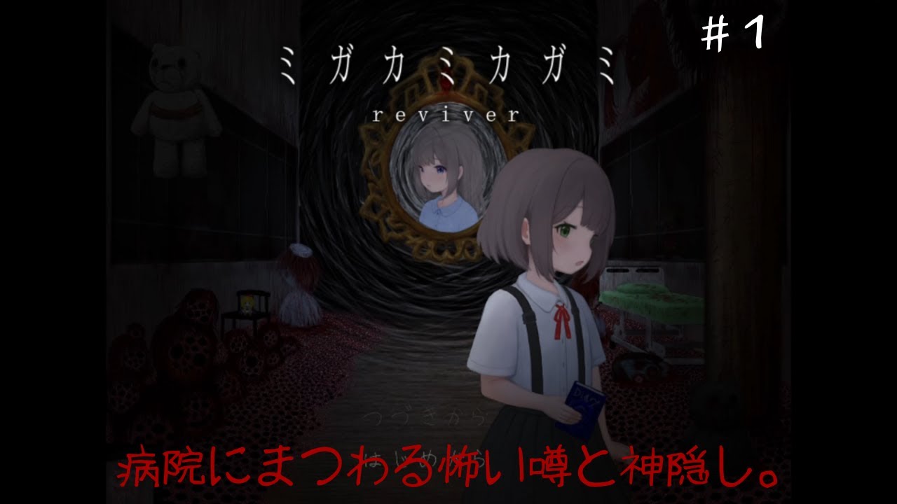【ミガカミカガミ -reviver-】リメイクされた名作ホラゲを実況プレイ【フリーホラーゲーム】＃１