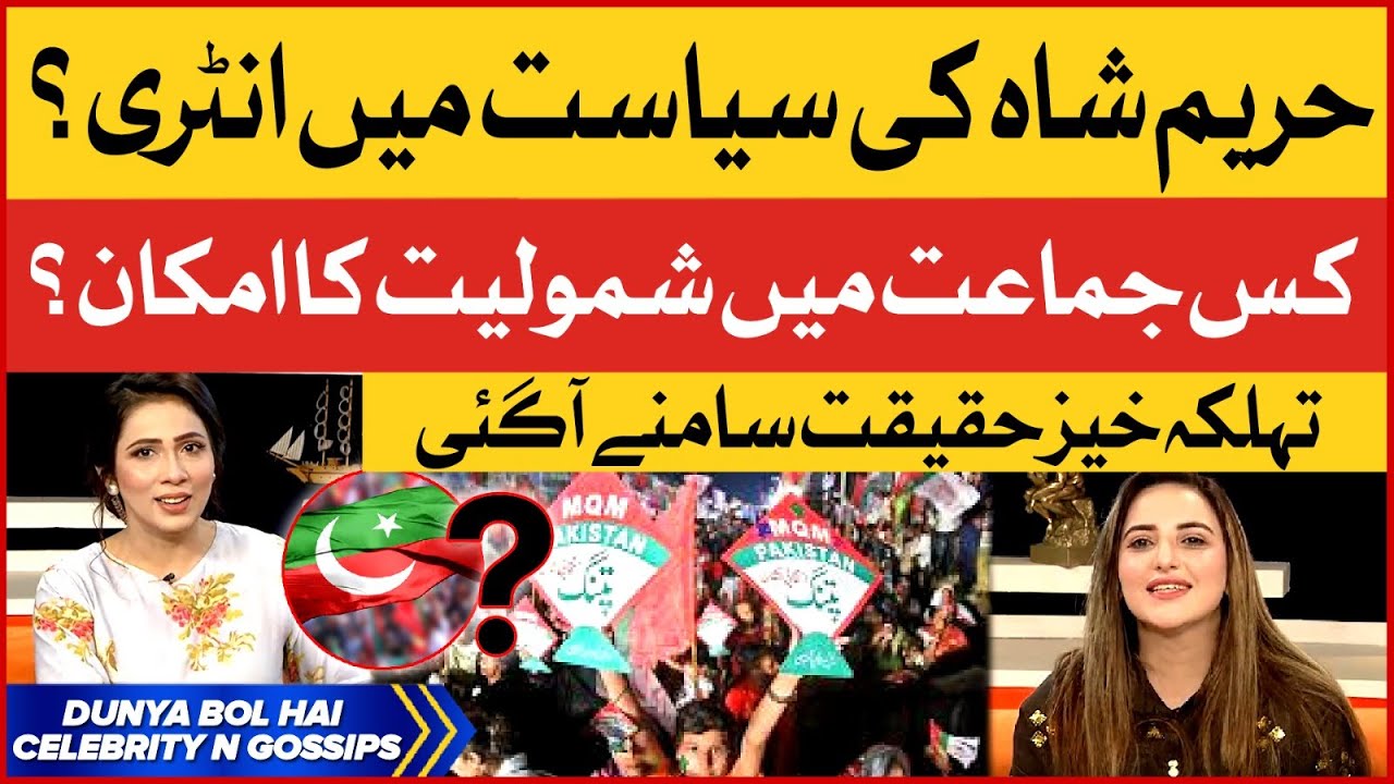 Hareem Shah Entry in Pakistan Politics? | Exclusive Interview | Breaking News