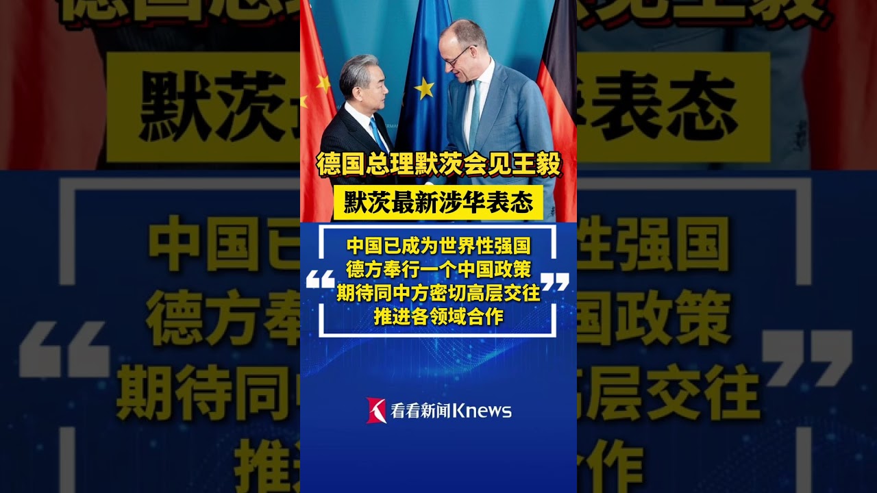 #德国总理默茨会见王毅 表态： #奉行一个中国原则 2月24日将访华
