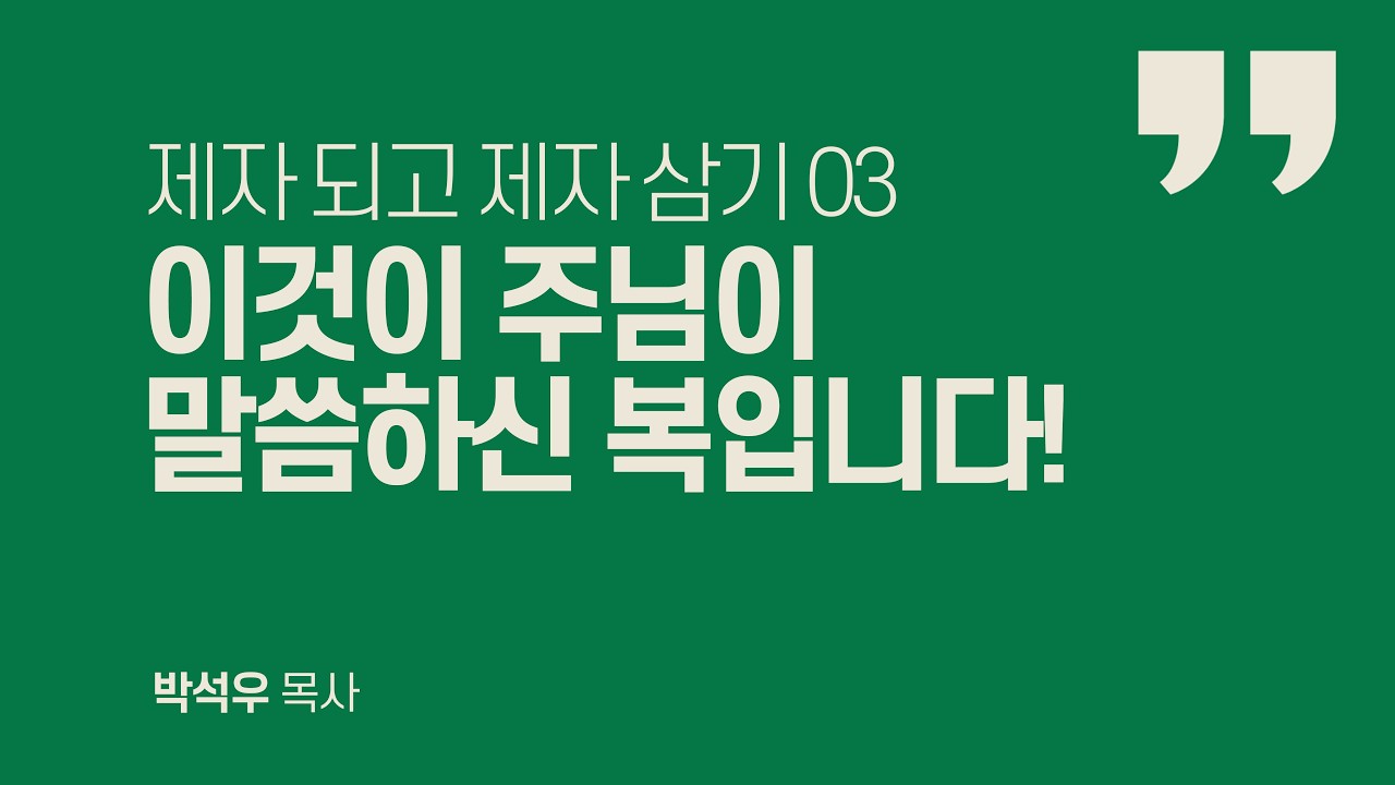 제자 되고 제자 삼기 03 | 이것이 주님이 말씀하신 복입니다!