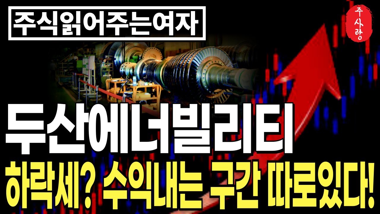 [두산에너빌리티 주가전망] 적정주가 10만원! 아직 고점 아니다! 지금 잡아라! #두산에너빌리티분석 #두산에너빌리티목표가 #두산에너빌리티대응