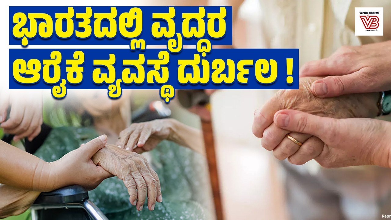 ಭಾರತದಲ್ಲಿ ವೃದ್ಧರ ಆರೈಕೆ ಹೊರೆ ಕುಟುಂಬಗಳ ಮೇಲೆ ಬೀಳುತ್ತಿರುವುದು ಏಕೆ?