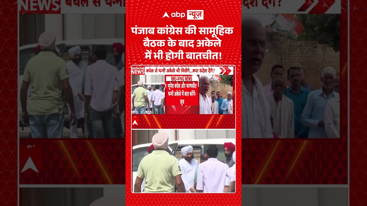 Punjab Politics : पंजाब कांग्रेस की सामूहिक बैठक के बाद अकेले में भी होगी बातचीत! | #CharanjitChanni