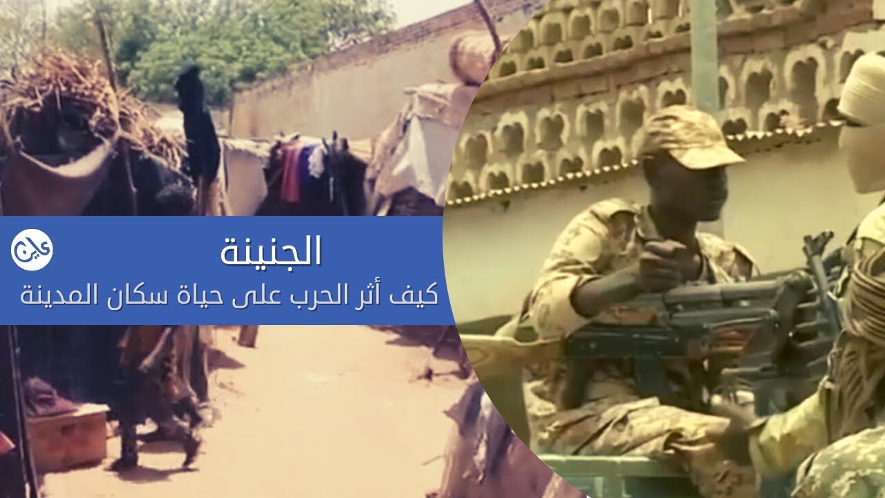 كيف أثر الحرب على حياة سكان مدينة الجنينة؟