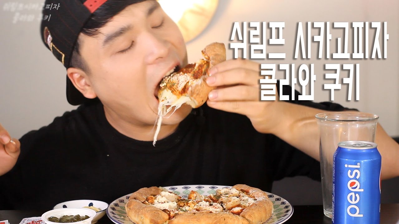 [식사를 합시다 #28] 치즈가득 쉬림프시카고피자와 콜라! 쿠키 리얼사운드 먹방 mukbang