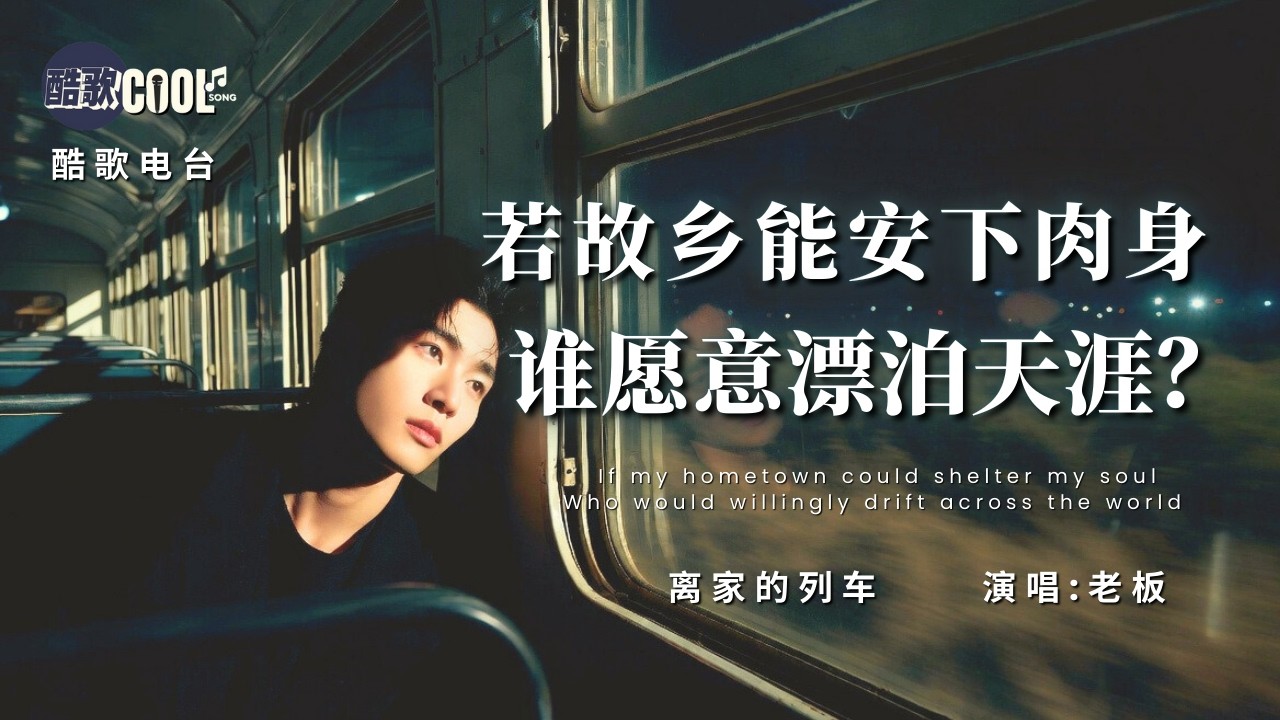 [酷歌情绪电台 · 深夜特别版] || 《离家的列车》- 老板 (The Train Leaving Home) [拼音/双语版] 🎧 #阿酷 #CoolSong酷歌 #离家