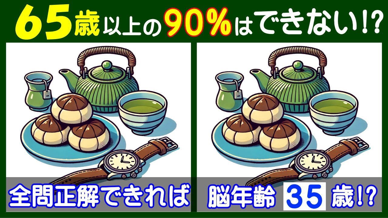 ４箇所の違いを見つけよう。　楽しい【間違い探し】で脳を活性化して若返り！　急須と饅頭のイラスト問題などが５問＋おまけ。#266