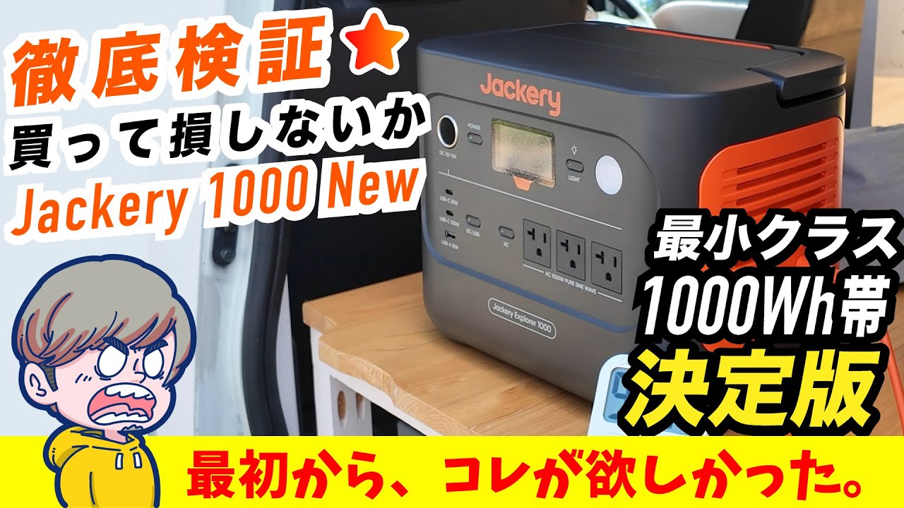 【5万台売れてる】Jackery 1000 New 家電どれだけ動かせるのか？徹底検証レビュー！ライバルポータブル電源と比較