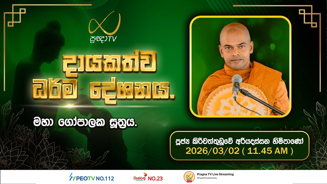 Pragna TV | Ven Kiriwaththuduwe Ariyadassana Thero | 2026-03-02 | 11:45 AM Telecast