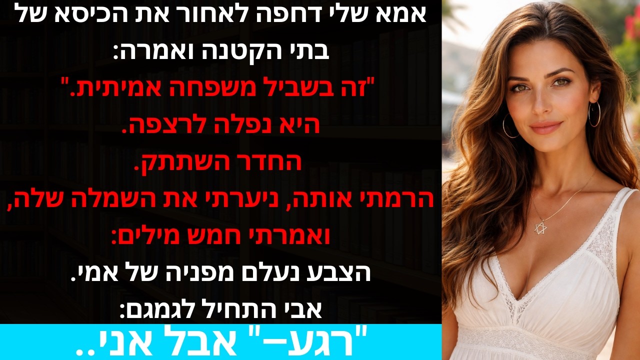 אמא שלי דחפה לאחור את הכיסא של בתי הקטנה ואמרה: 