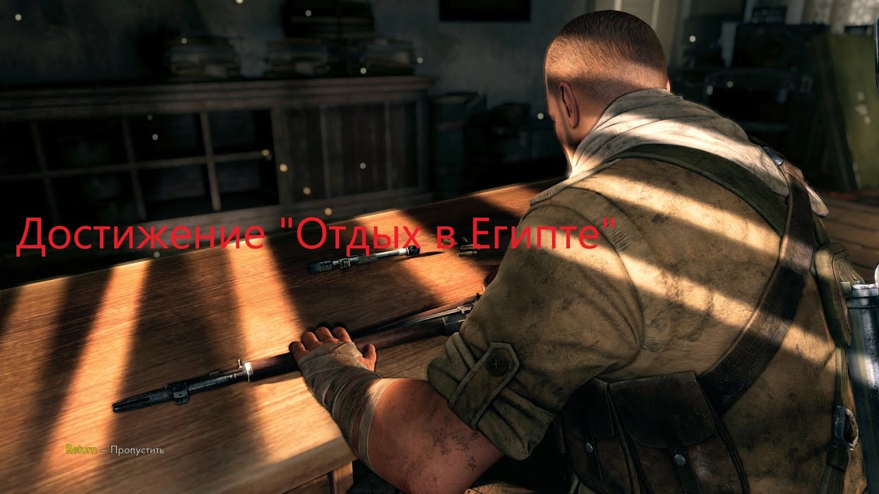 Sniper Elite 3 Достижение «Отдых в Египте»