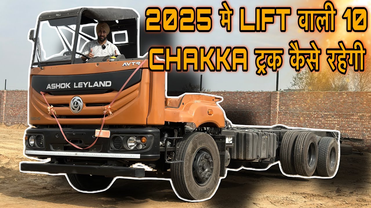 Ashok leyland 3120 Review || 2025 मे LiFT वाली 10 चक्का ट्रक कैसे रहेगी