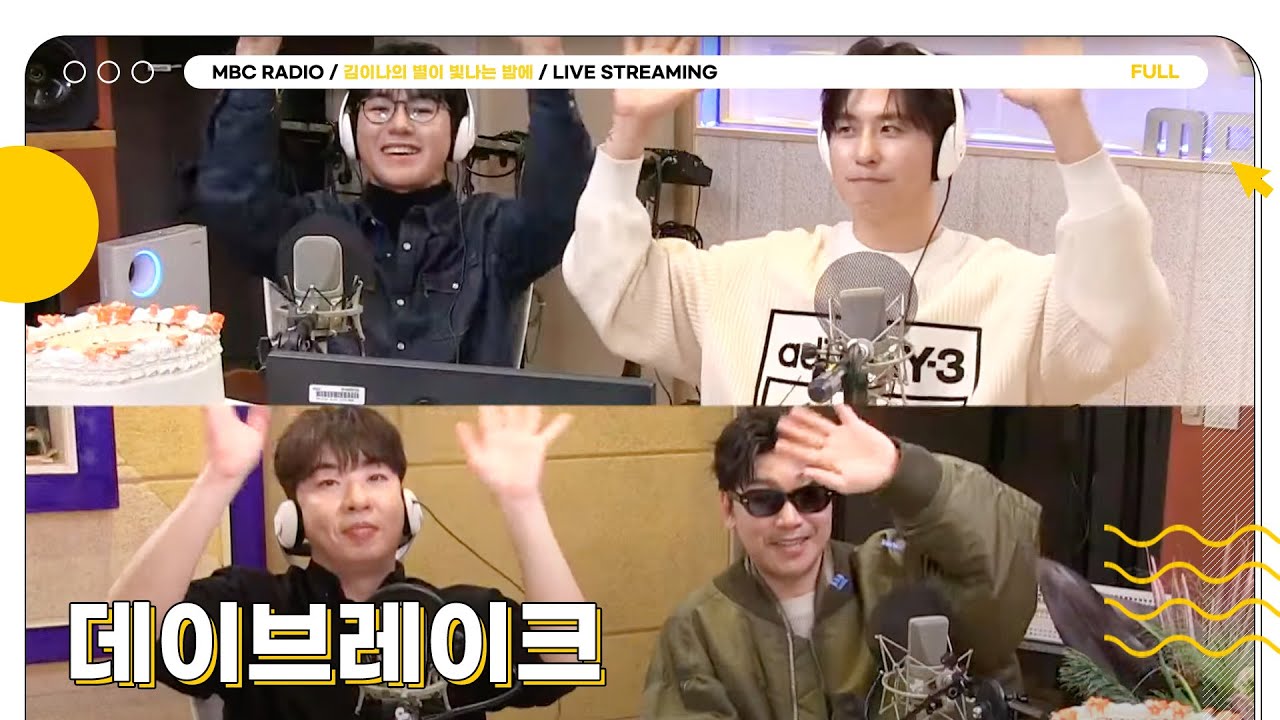 [FULL] 가족같은 게스트 ✨데이브레이크✨와 별밤을 들었다 놨다💛 | 김이나의 별이 빛나는 밤에 | MBC 241210 방송