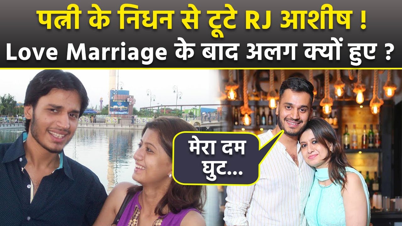 RJ Ashish Sharma Wife Ruchi Demise Emotional Post: Love Marriage के बाद क्यौं हुए अलग, Separation