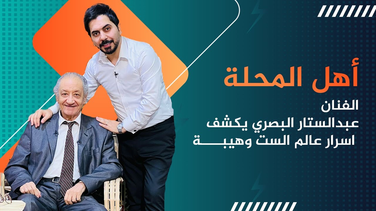 الفنان عبد الستار البصري يكشف اسرار 