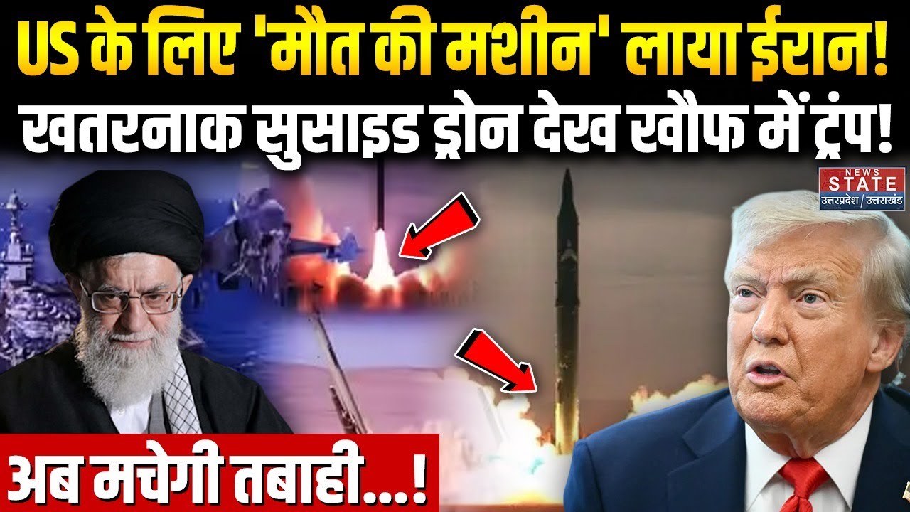 Iran America Conflict: ईरान के पास हैं खतरनाक सुसाइड ड्रोन जिसे US Army के लिए माना जा रहा बड़ा खतरा