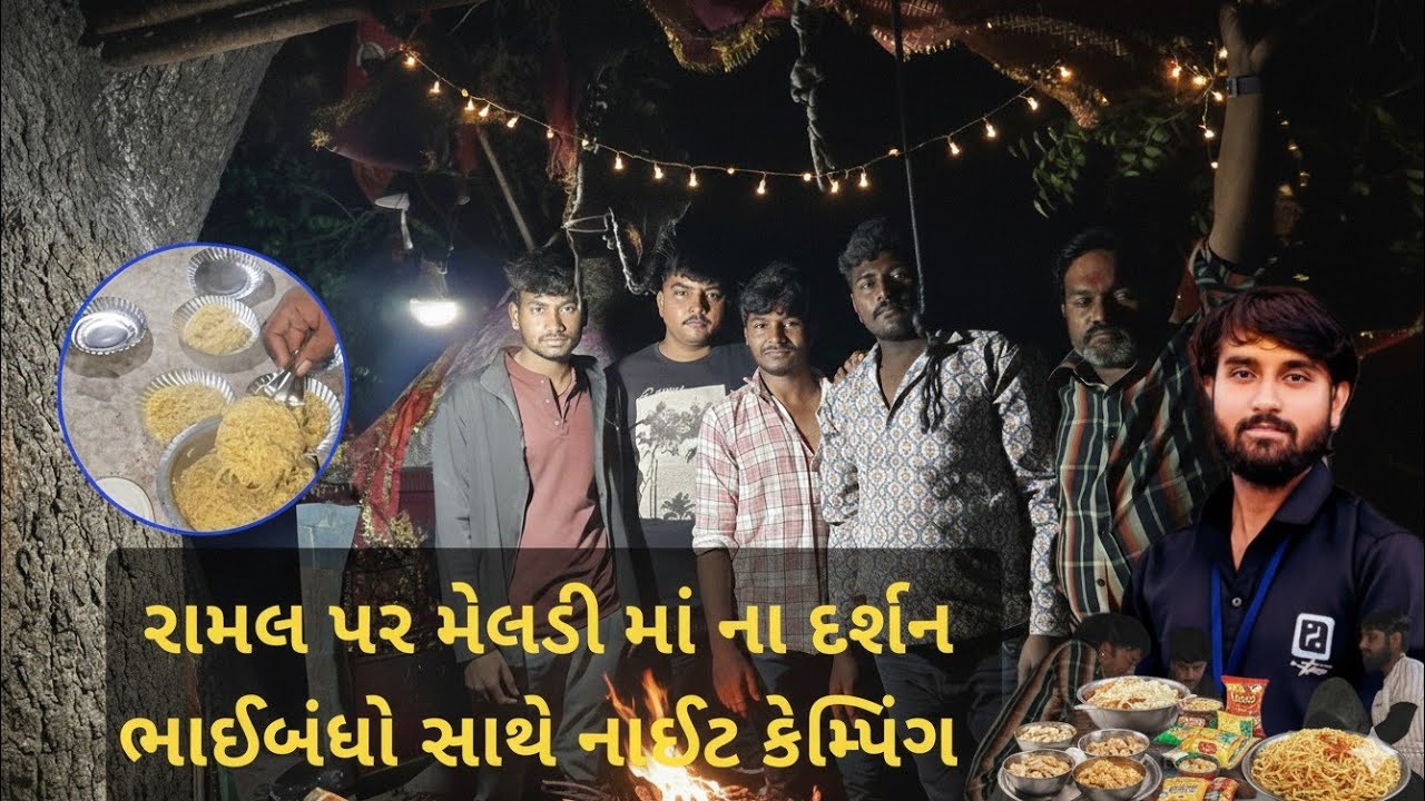 કેમ્પિંગ કર્યું મેલડી માતાજી ના મંદિરે👍 ફુલ મોજ કરી લીધી 