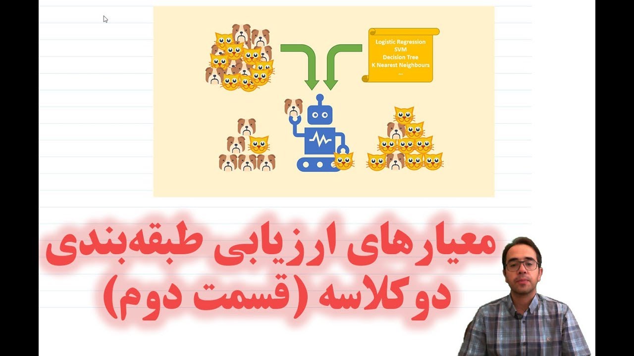 ارزیابی طبقه‌بند دو کلاسه (قسمت دوم)